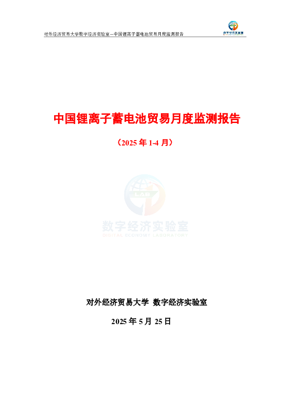 中国锂离子蓄电池贸易月度监测报告(2025年1-4月).pdf